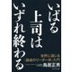 いばる上司はいずれ終わる―世界に通じる「謙虚のリーダー学」入門 [単行本]