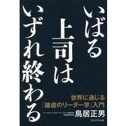いばる上司はいずれ終わる―世界に通じる「謙虚のリーダー学」入門 [単行本]