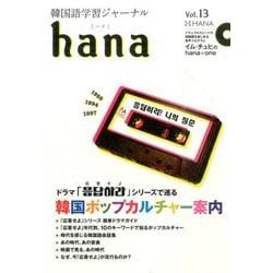 韓国語学習ジャーナルhana Vol.13 [単行本]