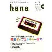 韓国語学習ジャーナルhana Vol.13 [単行本]