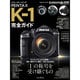 リコーイメージング PENTAX K-1 完全ガイド [ムックその他]