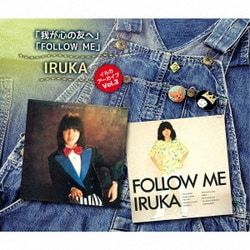 イルカ／イルカ アーカイブVol.3 「我が心の友へ」「FOLLOW ME」 +ボーナス・ディスク