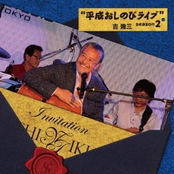 吉幾三／"平成おしのびライブ" season2