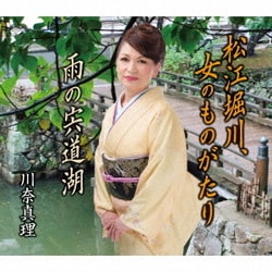川奈真理／松江堀川、女のものがたり/雨の宍道湖