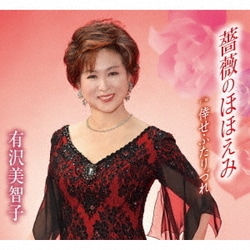 有沢美智子／薔薇のほほえみ/倖せふたりづれ