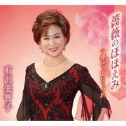 薔薇のほほえみ/倖せふたりづれ