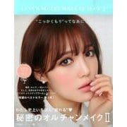 秘密のオルチャンメイク 2－わたし史上いちばん"盛れる" [単行本]