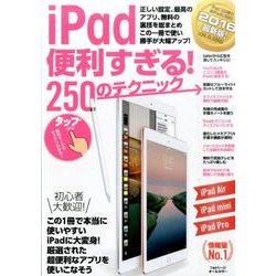 iPad便利すぎる！250のテクニック－正しい設定、最高のアプリ、無料の裏技を総まとめ [単行本]