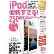 iPad便利すぎる！250のテクニック－正しい設定、最高のアプリ、無料の裏技を総まとめ [単行本]