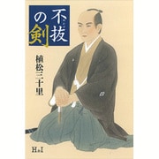 不抜の剣 [単行本]