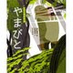 えほん遠野物語 やまびと [絵本]