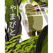 えほん遠野物語 やまびと [絵本]