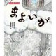 えほん遠野物語 まよいが [絵本]