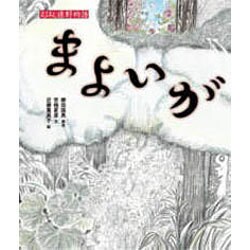 えほん遠野物語 まよいが [絵本]