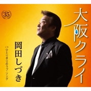 大阪クライ C/W ひとりきりのラブ・ソング