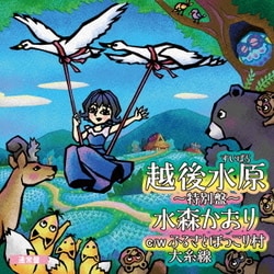 ヨドバシ Com 越後水原 特別盤 C W テレビ東京系 ふるさと再生 日本の昔ばなし オープニングテーマ ふるさとほっこり村 大糸線 通販 全品無料配達