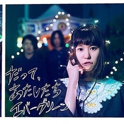 ふくろうず／だって、あたしたちエバーグリーン
