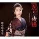 野中彩央里／別れの桟橋/野暮天さん