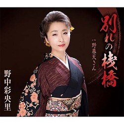 野中彩央里／別れの桟橋/野暮天さん