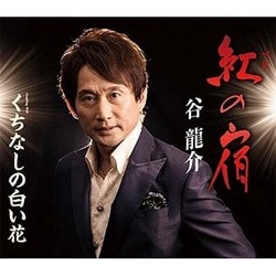 谷龍介／紅の宿/くちなしの白い花