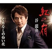 紅の宿/くちなしの白い花