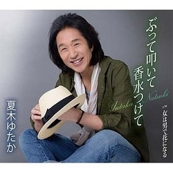 夏木ゆたか／ぶって叩いて香水つけて/女は男で花になる