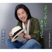 ぶって叩いて香水つけて/女は男で花になる