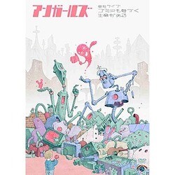 アンガールズ単独ライブ「～ゴミにも息づく生命がある～」 [DVD]