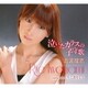 岩波理恵／泣いたカラスの子守歌/人生に恋をして