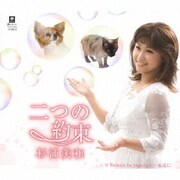 二つの約束 C/W Reborn be together~永遠に~