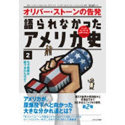 オリバー・ストーンの告発 語られなかったアメリカ史〈2〉なぜ原爆は投下されたのか? [単行本]