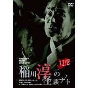 MYSTERY NIGHT TOUR 2015 稲川淳二の怪談ナイト ライブ盤