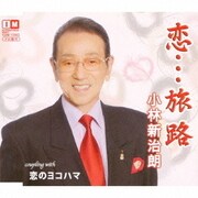 恋…旅路 C/W 恋のヨコハマ