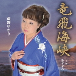 藤野ゆかり／竜飛海峡 C/W 恋すずめ