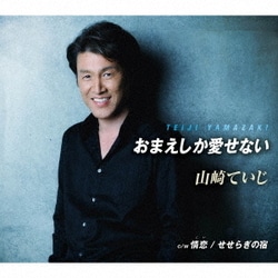 山崎ていじ／おまえしか愛せない/情恋/せせらぎの宿