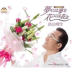 佳山明生／夢には夢を 花には花を/咲かせてもう一度
