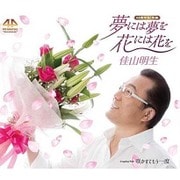 夢には夢を 花には花を/咲かせてもう一度