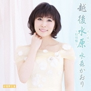 越後水原~特別盤~ C/W テレビ東京系「ふるさと再生 日本の昔ばなし」オープニングテーマ ふるさとほっこり村/大糸線