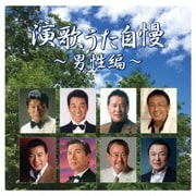 演歌うた自慢~男性編~