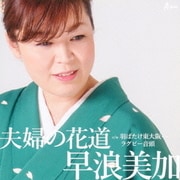 夫婦の花道 C/W 羽ばたけ東大阪…ラグビー音頭