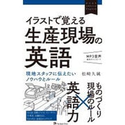 イラストで覚える生産現場の英語―現地スタッフに伝えたいノウハウとルール(ビジネスエキスパートEnglish) [単行本]