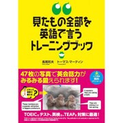 見たもの全部を英語で言うトレーニングブック [単行本]