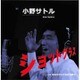 小野サトル／ショットグラス