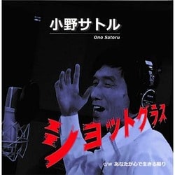 小野サトル／ショットグラス
