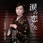 涙の恋うた C/W 私のいのち