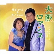 大阪ロマンス C/W 大阪ブルース/肱川慕情