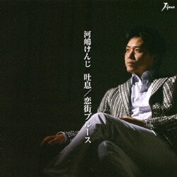 河嶋けんじ／吐息/恋街ブルース