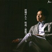 吐息/恋街ブルース