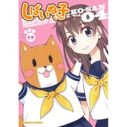 しばいぬ子さん 4 (バンブーコミックス) [コミック]