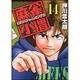 麻雀小僧 14 (近代麻雀コミックス) [コミック]